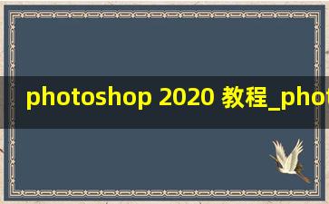 photoshop 2020 教程_photoshop 2020教程入门